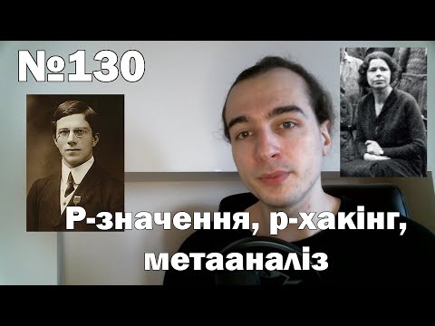 Лакуна №130. P-значення, p-хакінг, метааналіз