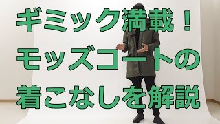 ミリタリー感がたまらない！モッズコートの着こなし