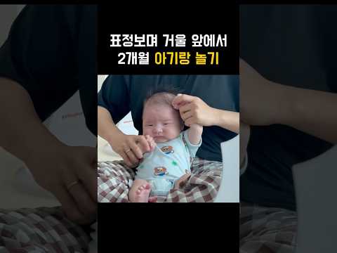 <strong>거울</strong> 앞에서 2개월 아기랑 놀기👼🏻 #육아