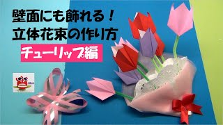 【折り紙 春】壁面飾りにも！「折り紙チューリップの花束の作り方」 保育製作　介護レク　工作　How to make an origami tulip bouquet