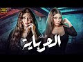 لاول مرة ملخص مسلسل الحرباية بطولة هيفاء وهبي