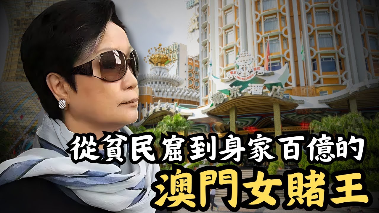 🔴【完整版】澳門女賭王司徒玉蓮的傳奇一生！身邊99%朋友都是黑社會，但堅稱自己不是黑社會！如何由貧民窟居民到成為億萬富豪？｜CC字幕｜Podcast｜日更頻道 #東張西望 #何太 #何伯 #李龍基