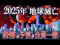 【ゆっくり解説】2025年に人類滅亡！？多くの予言者が語る予言が一致！【都市伝説】