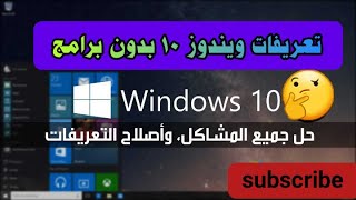 تثبت تعريفات ويندوز 10 بدون برامج