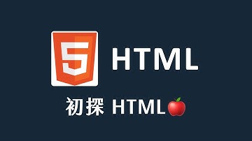 【 HTML 】 初探 HTML-  什麼是 HTML ？