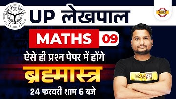 UP Lekhpal Maths Classes | Lekhpal Math Practice Set | UPSSSC Lekhpal Maths Questions | BY VIKAS SIR