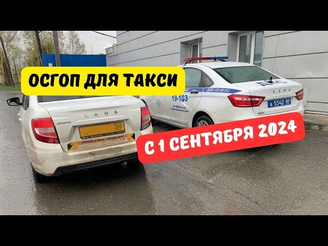 ОСГОП для такси с 1 сентября 2024
