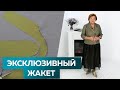 Эксклюзивный жакет с асимметричным воротником и необычным рукавом. От выкройки до показа жакета.