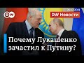 Лукашенко и Путин: чем продиктован жесткий крен Минска в сторону Москвы? DW Новости (29.12.2021)