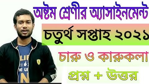 Class 8 Charu o karukola assignment 2021|৮ম শ্রেণির চারু ও কারুকলা এসাইনমেন্ট ২০২১|৪র্থ সপ্তাহ |২০২১