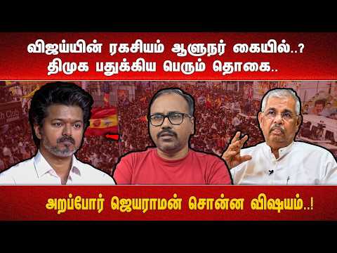 விஜய்யின் ரகசியம் ஆளுநர் கையில்..? திமுக பதுக்கிய பெரும் தொகை.. அறப்போர் ஜெயராமன் சொன்ன விஷயம்..!
