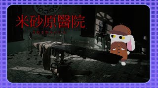 #02【米砂原醫院】病院、廃墟、院長の失踪。何も起きないはずがなく…