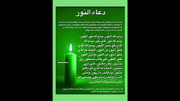 دعاء النور لعلاج الحمى مروي عن السيده فاطمه الزهراء عليها السلام 