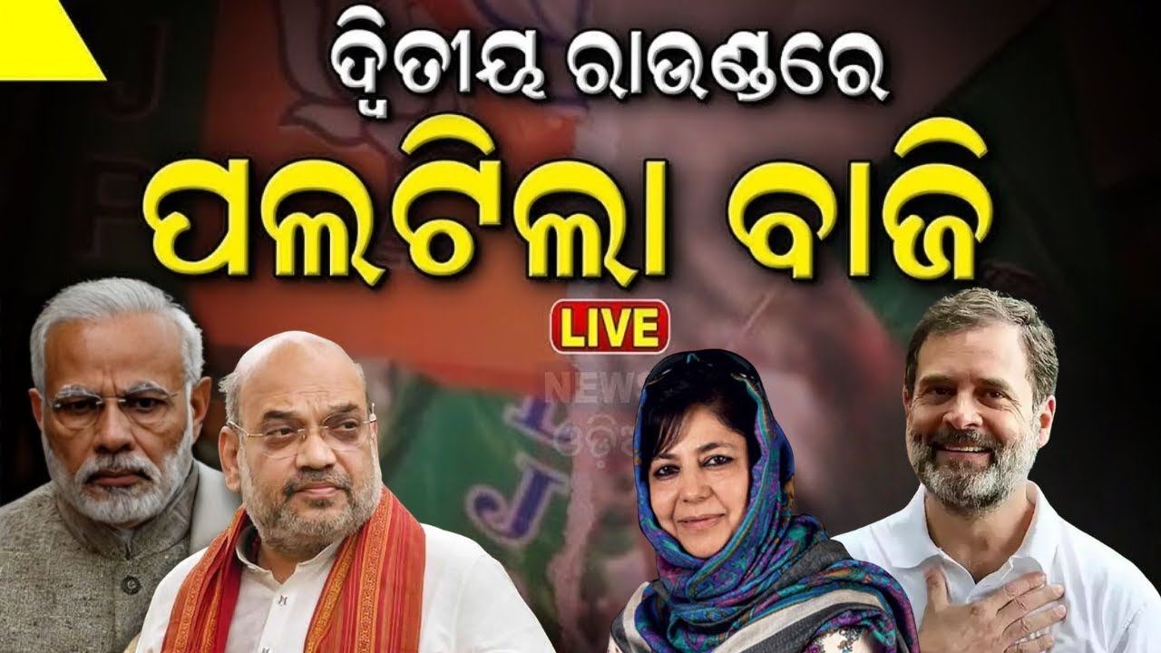 Vote Counting Live: ପଲଟିଲା BJP Jammu & Kashmir Haryana Election Results |BJP Vs Congress