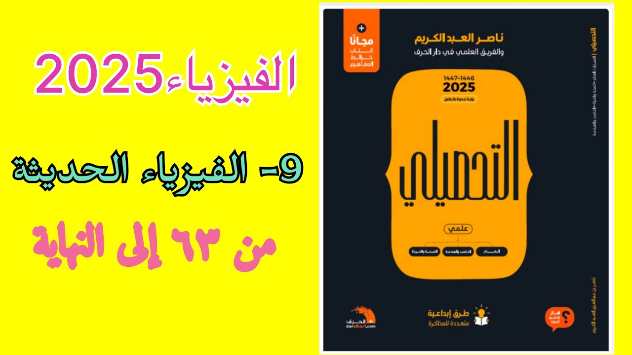 ٩- الفيزياء الحديثة (الجزء الثالث) تحصيلي ناصر عبدالكريم 2025