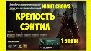 NIGHT CROWS ✅ КРЕПОСТЬ СЭНТИЛ 1 этаж ✅ #NightCrows