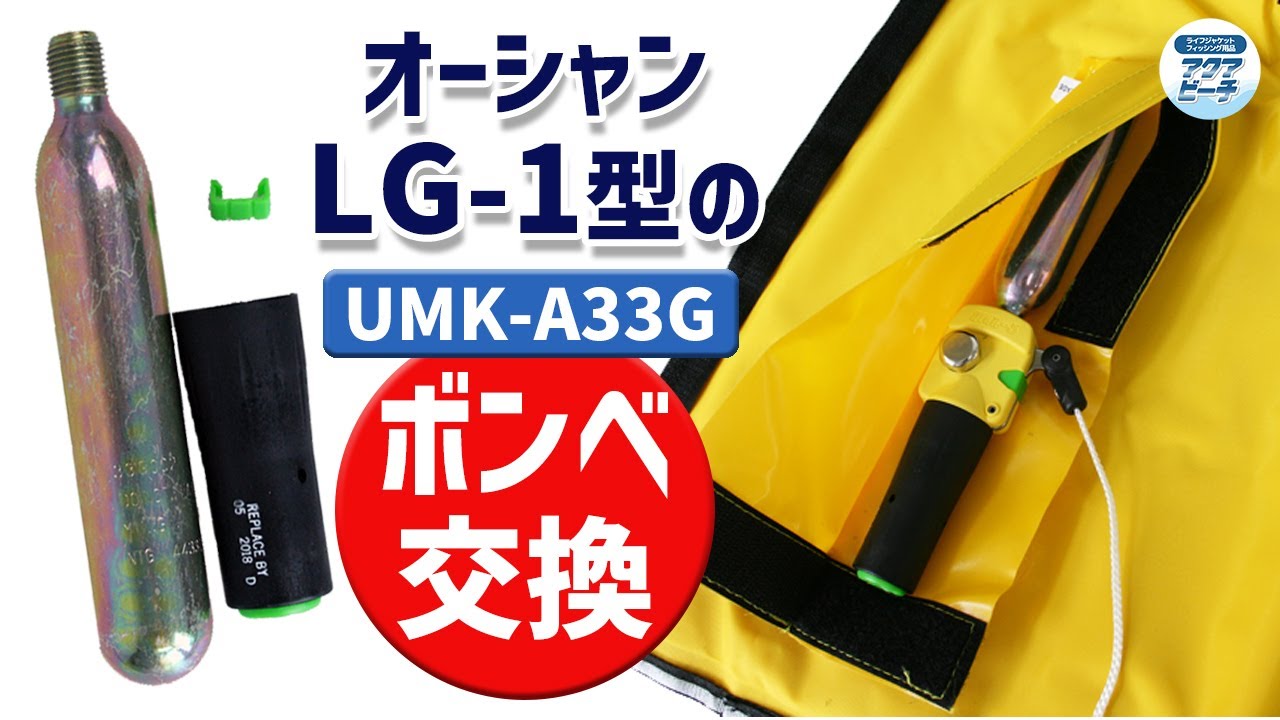 ライフジャケット 新LG-1 WR-1型用 交換用ボンベ&カートリッジセット