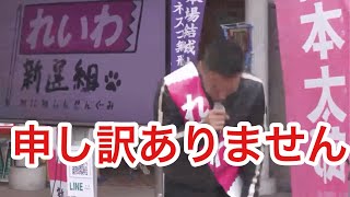 【ブチギレられる】 山本太郎がオバちゃんに謝罪しまくり