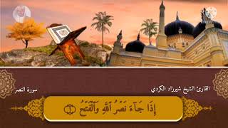 سورة النصر mp4 بصوت القارئ الشيخ شيرزاد عبد الرحمن طاهر الكردي .