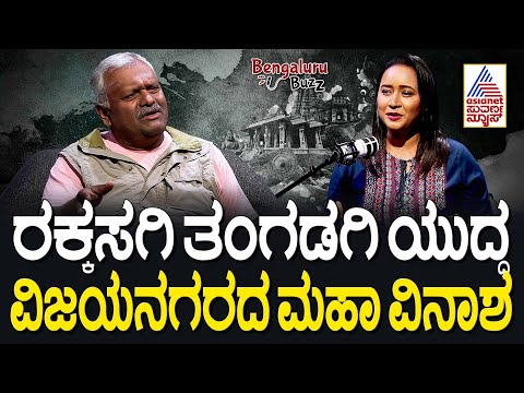 "ರಕ್ಕಸಗಿ ತಂಗಡಗಿ ಯುದ್ಧ - 1565 ರ ವಿಜಯನಗರದ ಮಹಾ ವಿನಾಶ" | Bengaluru Buzz Podcast with Dharmendra Kumar