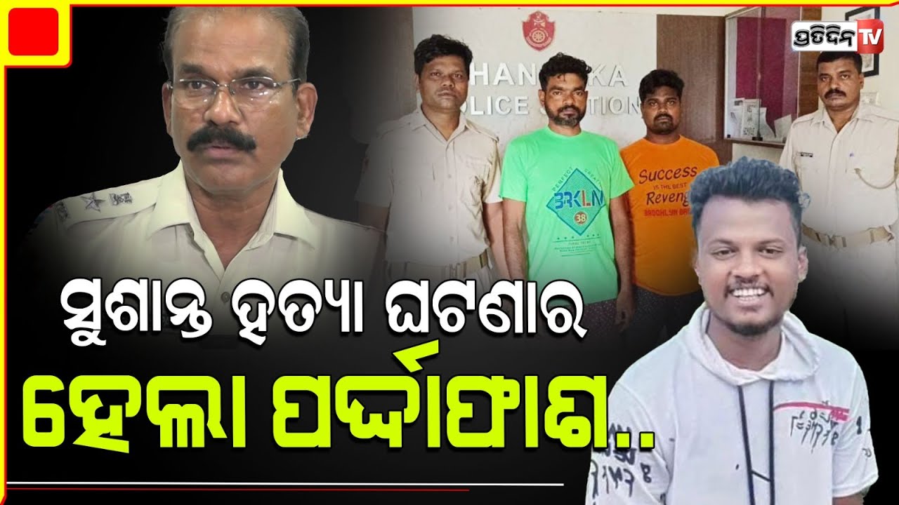 ସାମାନ୍ୟ ପେଟ୍ରୋଲ ପାଇଁ ସାଙ୍ଗ ନେଲା ସାଙ୍ଗର ଜୀବନ ,ଚନ୍ଦକା ହତ୍ୟା କାଣ୍ଡର ହେଲା ପର୍ଦ୍ଦାଫାଶ। Bhubaneswar