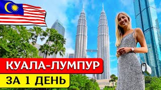 КУАЛА-ЛУМПУР за 1 день: что посмотреть, достопримечательности, экскурсия на русском, Малайзия 2023