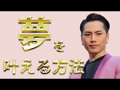 三代目JSB登坂広臣が語った“夢を叶える秘訣”