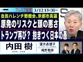 自民ハレンチ懇親会/原発のリスク、理解せぬ頭の悪さ/トランプ再び?抱きつく日本の愚【内田樹、望月衣塑子、尾形聡彦】3/12(火) 19:30~ ○The News ●