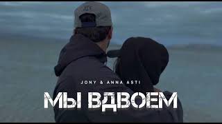 Jony & Anna Asti - Мы Вдвоем | Музыка 2024