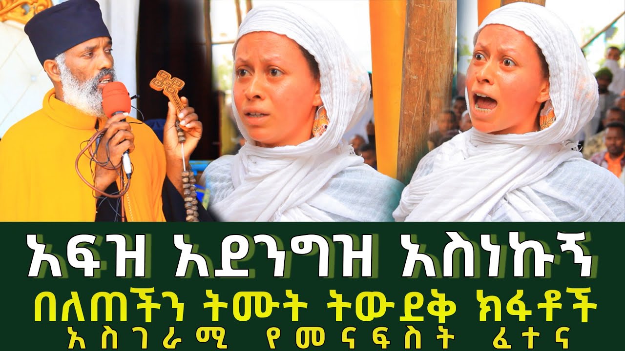 አፍዝ አደንግዝ አስነኩኝ 193 || በለጠችን ትሙት ትውደቅ ክፋቶች ፈውስ እና ትምህርት || Komos Aba Samuel Tesema