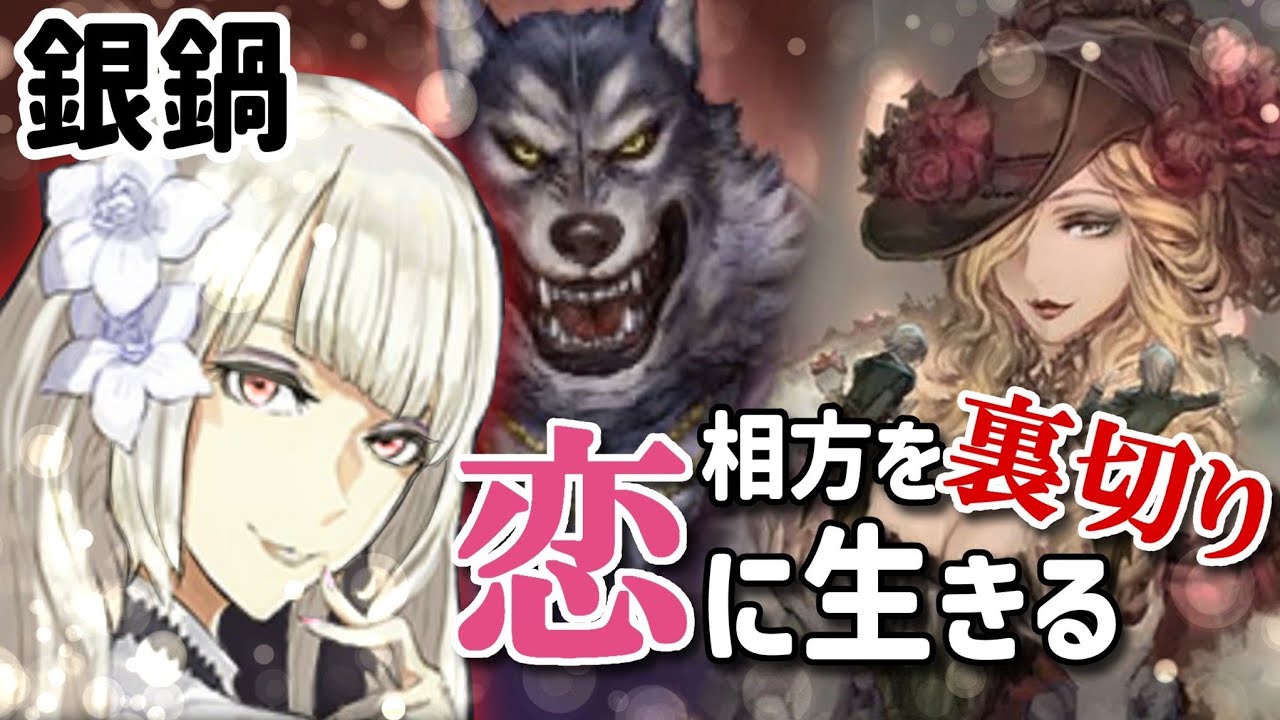 相方を裏切り恋に生きる!!選ばれたからには守り抜く!!【人狼ジャッジメント】