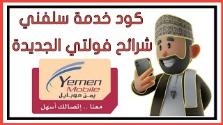 ​شرح خدمة السلفة لشرائح يمن موبايل VoLTE ( عبرالرسائل النصيه) بالتفصيل screenshot 2