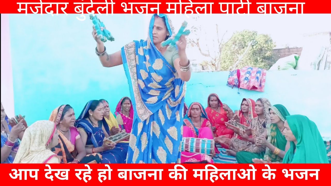 काया भजन बुंदेली महिला पार्टी बजाना | मजेदार भजन नृत्य वीडियो ||