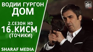 Водии Гургон Дом кисми 16 Full HD 1080p точики / Vadi Gorgha Ep 16