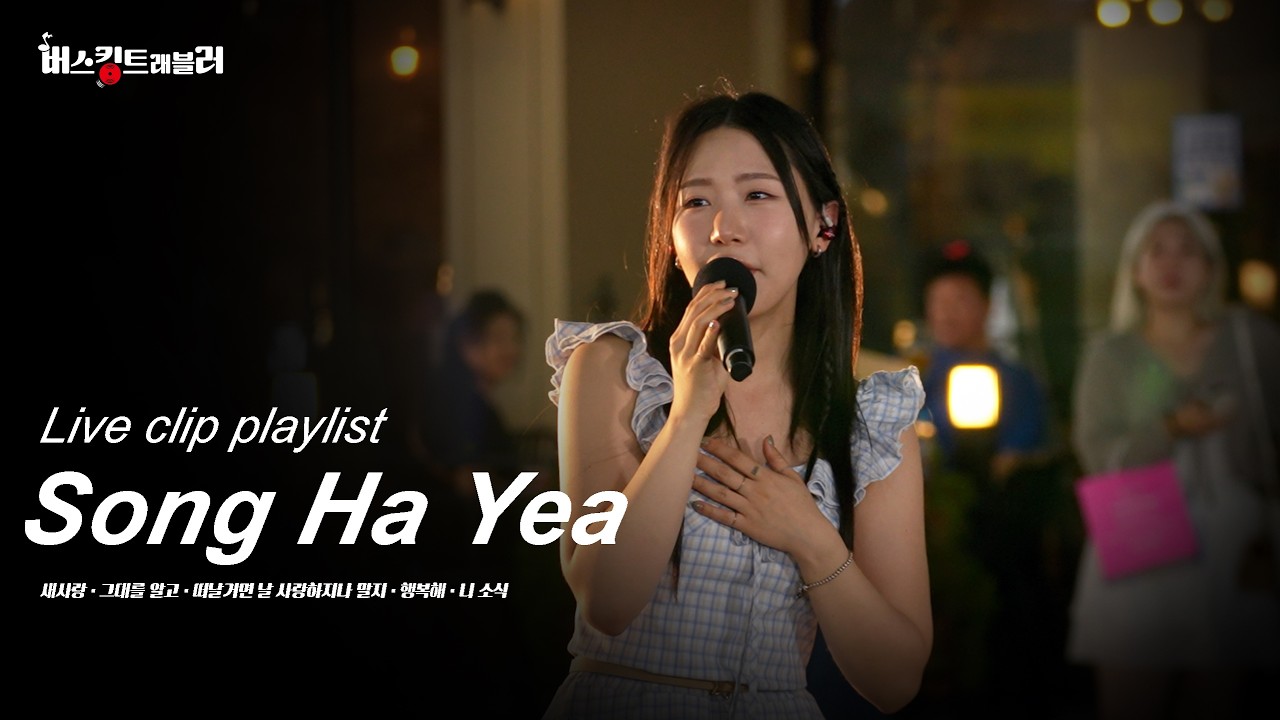 당신의 시간을 녹여줄 송하예 𝐏𝐥𝐚𝐲𝐥𝐢𝐬𝐭