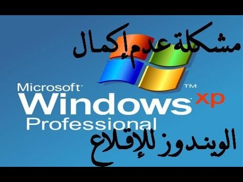 فيديو: كيفية إصلاح نظام التشغيل Windows XP عند التشغيل