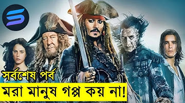 পাইরেটস অব দ্য ক্যারিবিয়ান পর্ব - ০৫ Movie explanation In Bangla | Random Video Channel