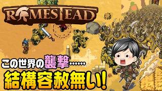【Romestead#03】襲撃イベント、遂に発生！ただ、この世界の襲撃は全然優しくなかった 。(CeVIO,ゆっくり音声)
