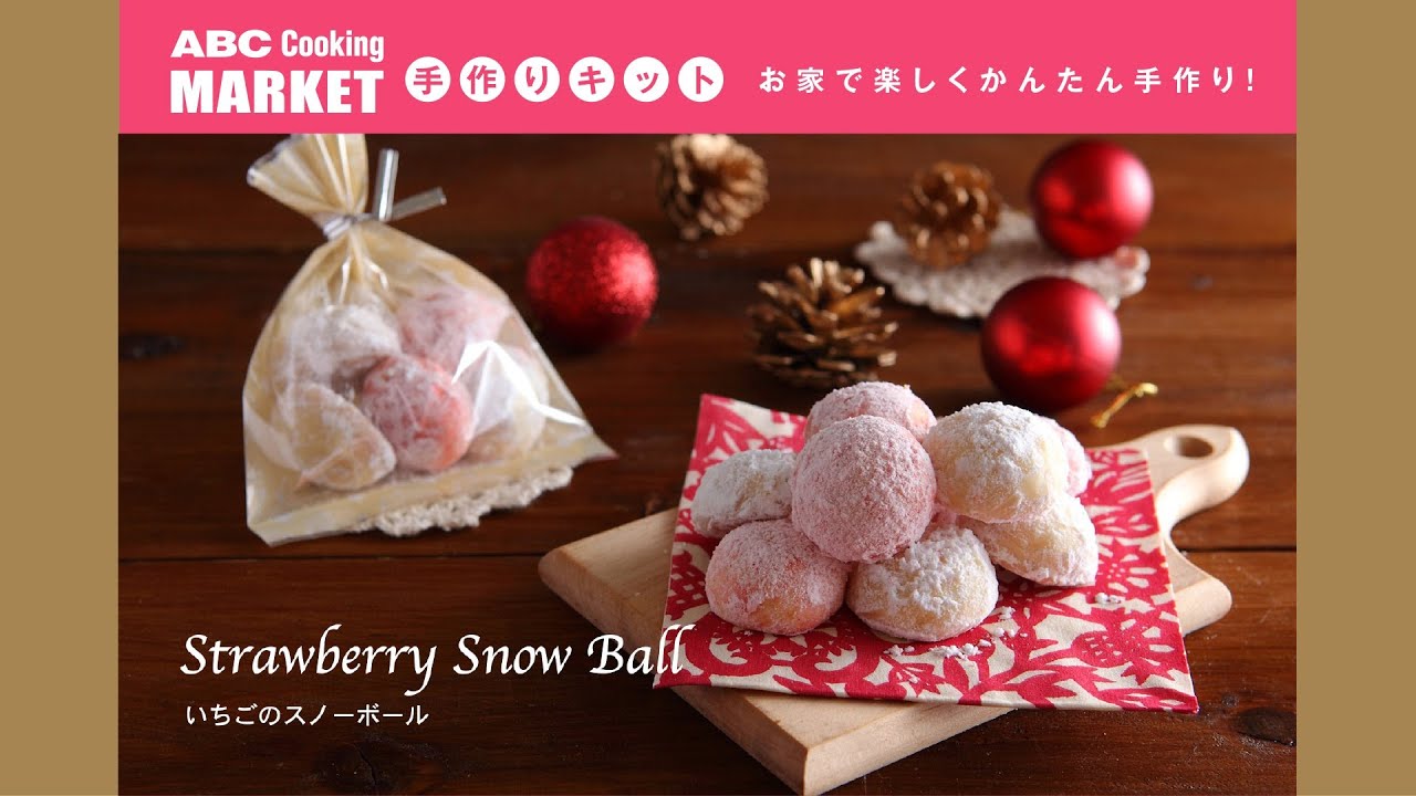 いちごのスノーボール 手作りキット Youtube