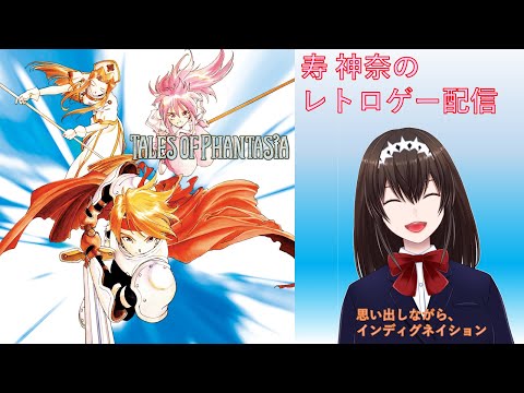 【TOP】生配信 時空超える話だったっけ?_愛しのロザニア編#13【Tales of Phantasia】【テイルズオブファンタジア】【新人Vtuber】