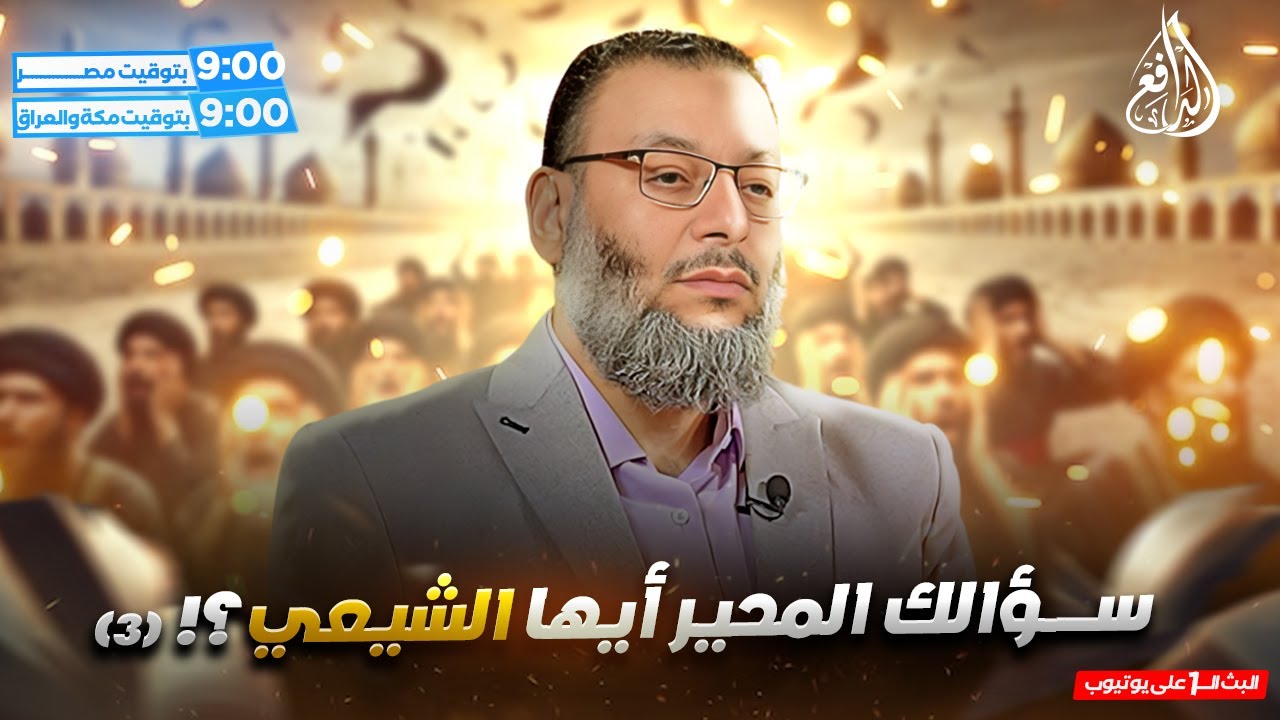 وليد إسماعيل | الدافع | 1090| ســـــــؤالك المحير أيها الشيعي؟! (3)