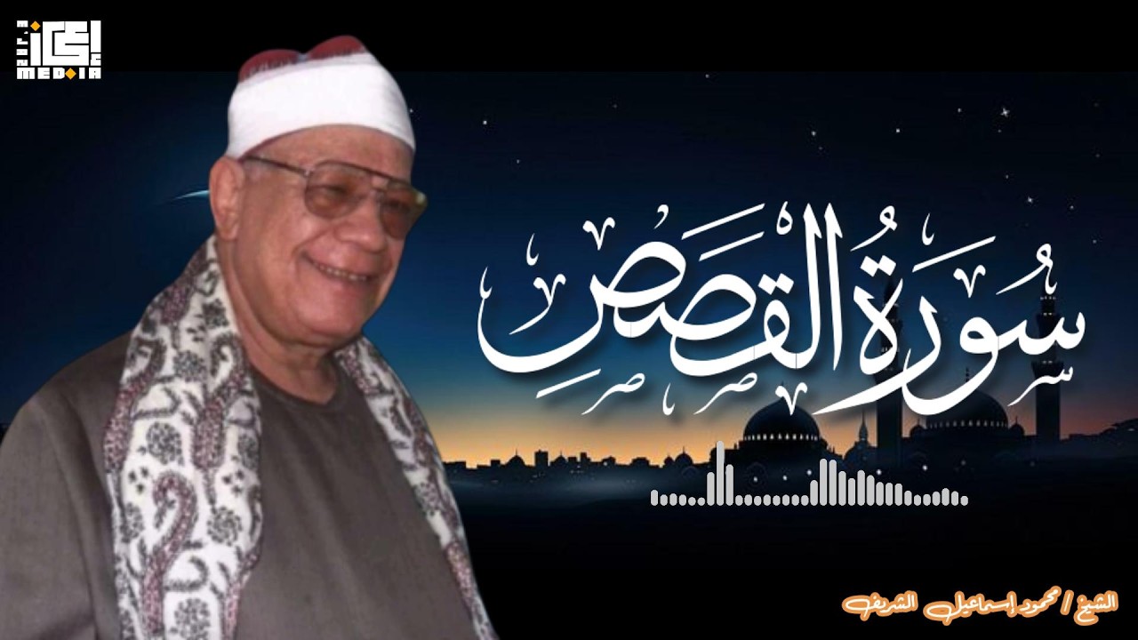 سورة القصص بصوت فضيلة الشيخ /محمود إسماعيل الشريف❤️🌏