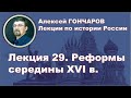 История России с Алексеем ГОНЧАРОВЫМ. Лекция 29. Реформы середины XVI в.