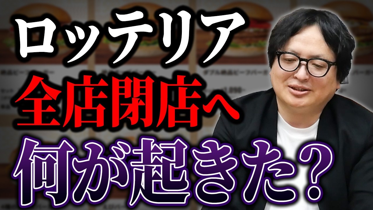 ロッテリア閉店ラッシュの裏側。ブランド刷新に賭ける外食チェーン大手の勝算について分析します