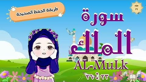 سورة الملك ٢٣ : ٢٦ تكرار كل آية مع ربطها بما قبلها surah al-mulk for kid translation of meaning