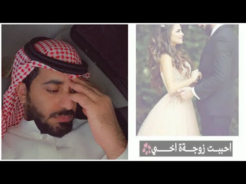  سنوات وأنا أحب زوجة اخوي الجزء الاول