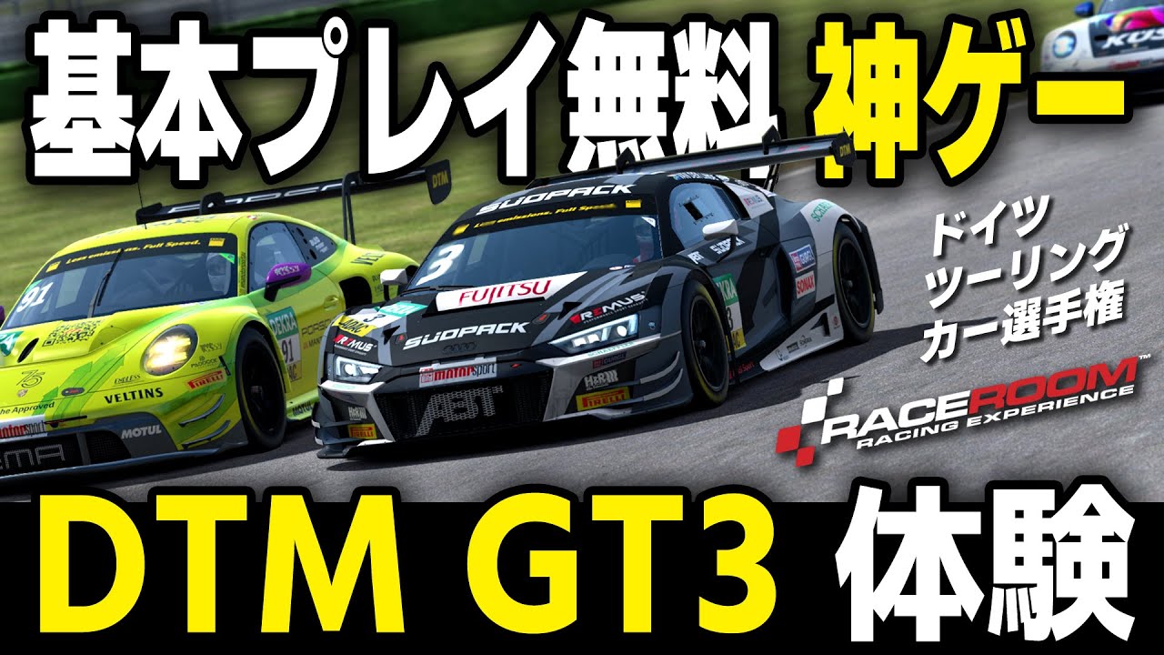 [Raceroom Racing Experience] 最新DTMマシンを楽しむ！基本プレイ無料の本格的レースシム [AI 93% ...