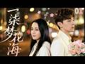EP01:🌸迪麗熱巴×鄧倫 平凡女孩暗戀高冷花藝師多年!夢境相連後,他徹底淪陷!#甜宠爱情剧 #迪丽热巴#dilireba #邓伦 #denglun #高甜電視劇 #甜宠