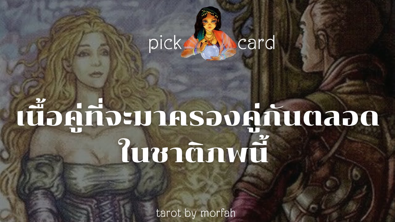 🧚Pick a Card🧚เนื้อคู่ที่จะมาครองคู่กันตลอดในชาติภพนี้🎉👫💐