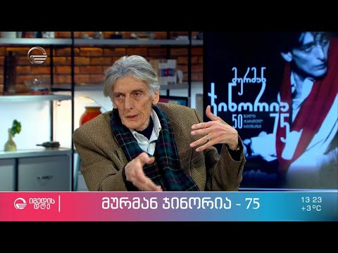 საქართველოს საყვარელი მსახიობი მურმან ჯინორია - 50 წელი ქართულ სცენაზე და 75 წლის იუბილე